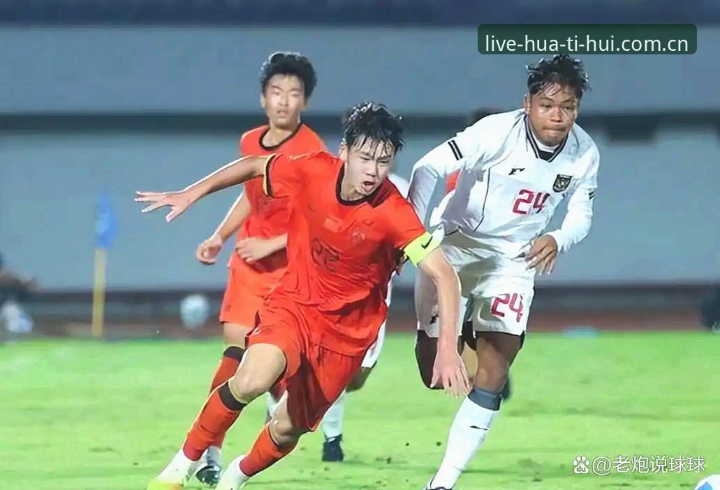 U17世界杯抽签深度评测：华体会体育数据平台下的国足新生代征程解析
