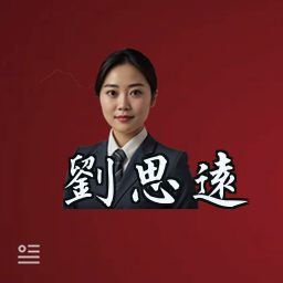 刘思远